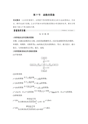 （2022高考数学一轮复习(步步高)）第7节 函数的图象.doc