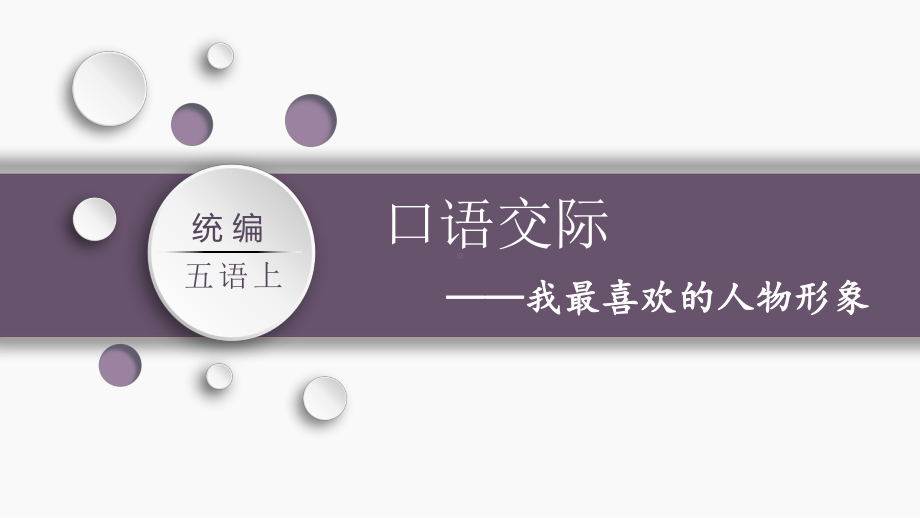 第八单元：口语交际我最喜欢的人物形象 - 副本（课件）-2021-2022学年语文五年级上册.pptx_第3页