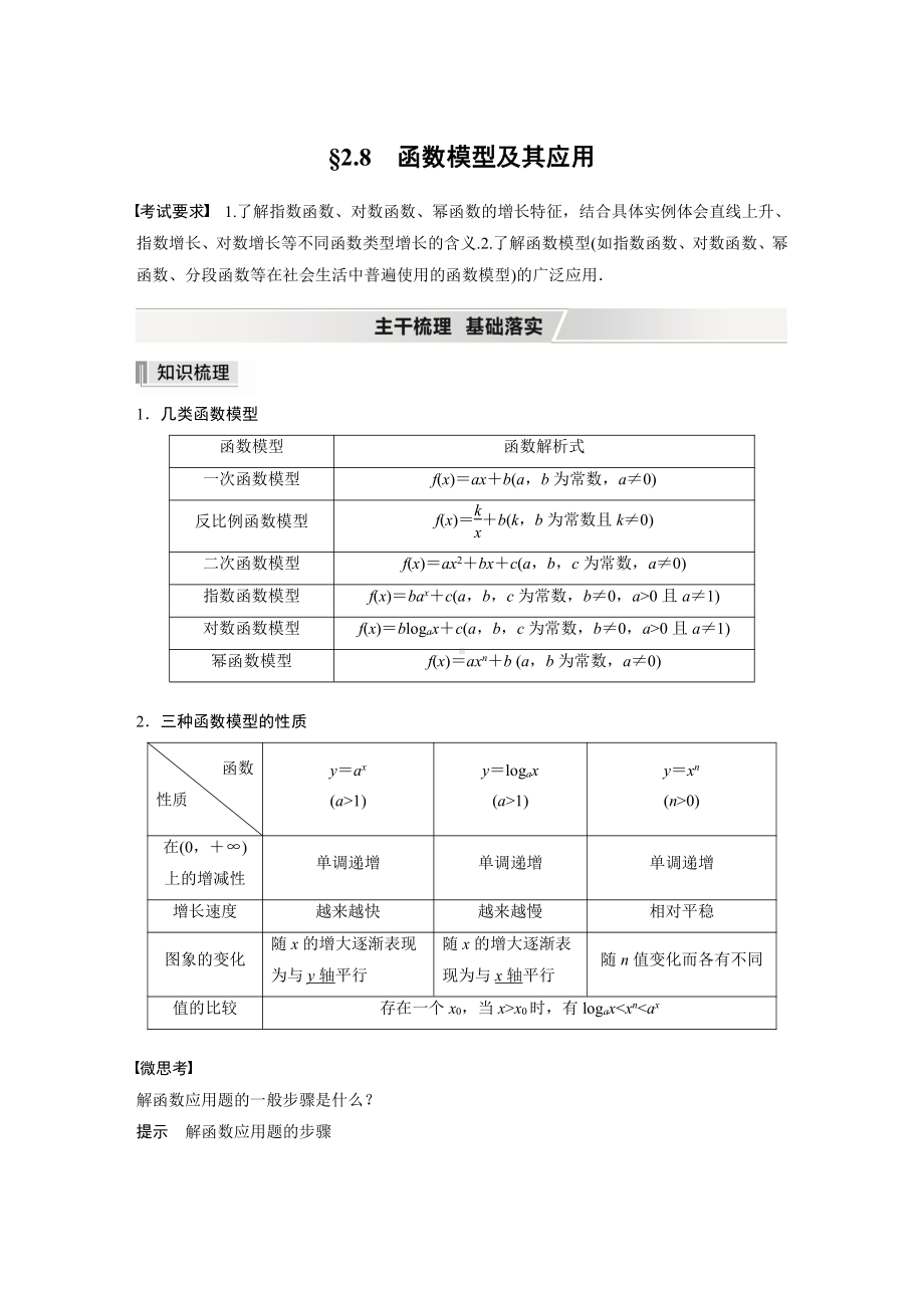 （2022高考数学一轮复习(步步高)）第二章 §2.8　函数模型及其应用.docx_第1页