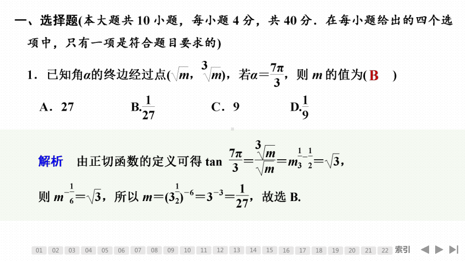 （2022高考数学一轮复习(创新设计)）加强练（六） 三角函数的概念、诱导公式及三角恒等变换.pptx_第2页