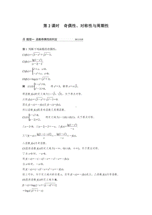 （2022高考数学一轮复习(步步高)）第二章 §2.2 第2课时　奇偶性、对称性与周期性.docx