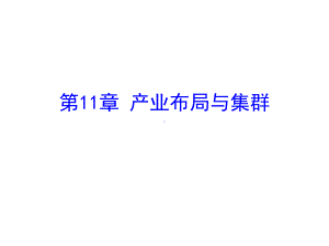 产业经济学：第十一章 产业布局与集群.ppt