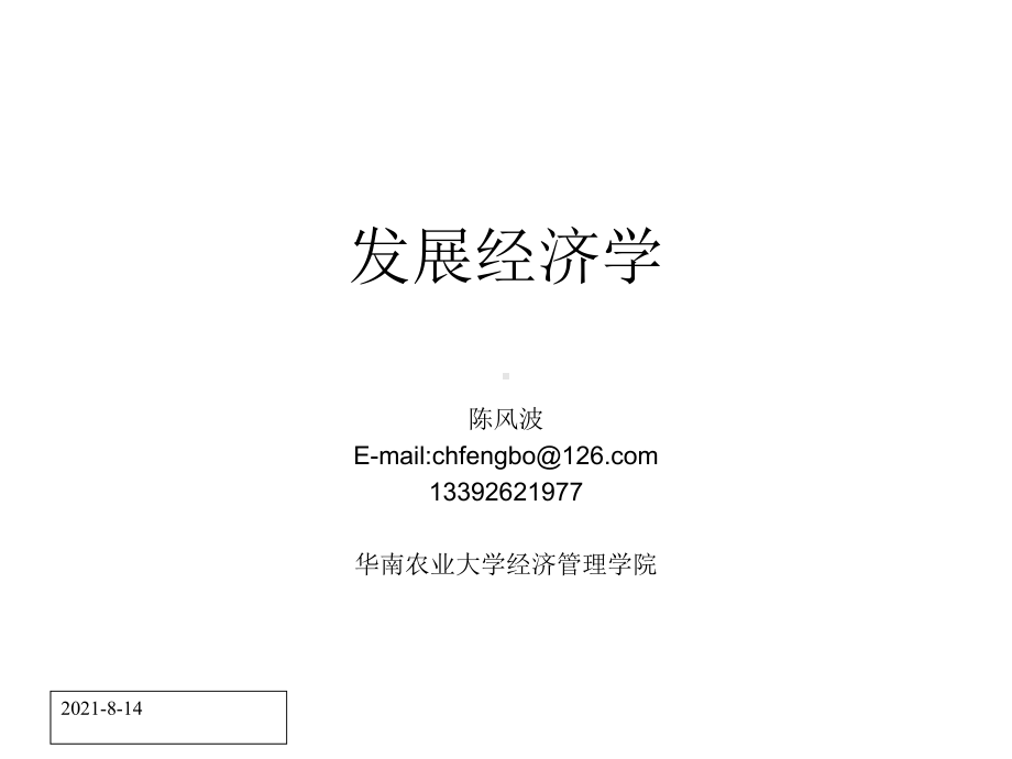 发展经济学讲义1.ppt_第1页