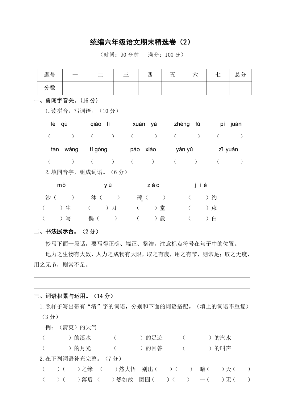 期末精选卷-2021-2022学年语文六年级上册（含答案）(1).doc_第1页