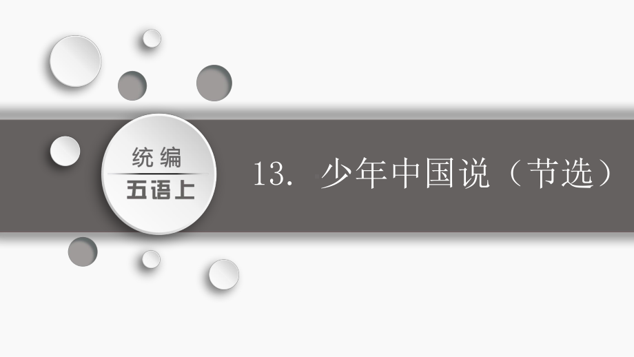 第四单元：13.少年中国说（课件）-2021-2022学年语文五年级上册.pptx_第3页