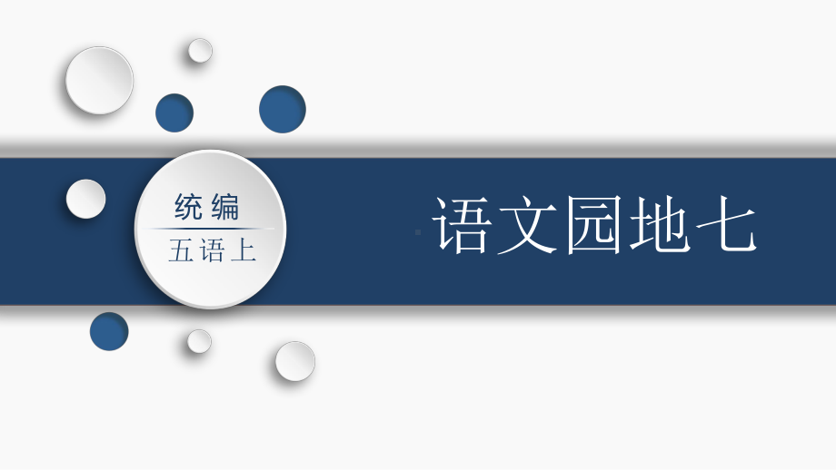 第七单元：语文园地七（课件）-2021-2022学年语文五年级上册.pptx_第1页