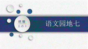 第七单元：语文园地七（课件）-2021-2022学年语文五年级上册.pptx