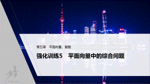 （2022高考数学一轮复习(步步高)）第五章 强化训练5　平面向量中的综合问题.pptx