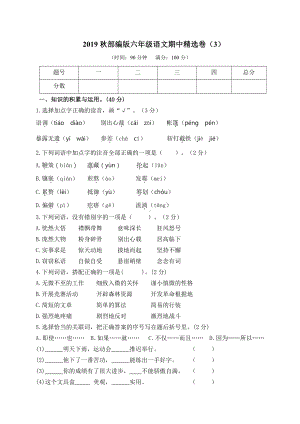 部编版六上语文期中精选卷（3）（附参考答案）.doc