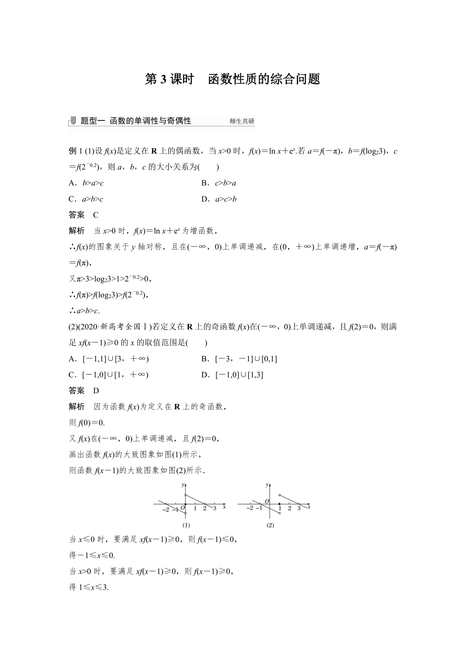 （2022高考数学一轮复习(步步高)）第二章 §2.2 第3课时　函数性质的综合问题.docx_第1页