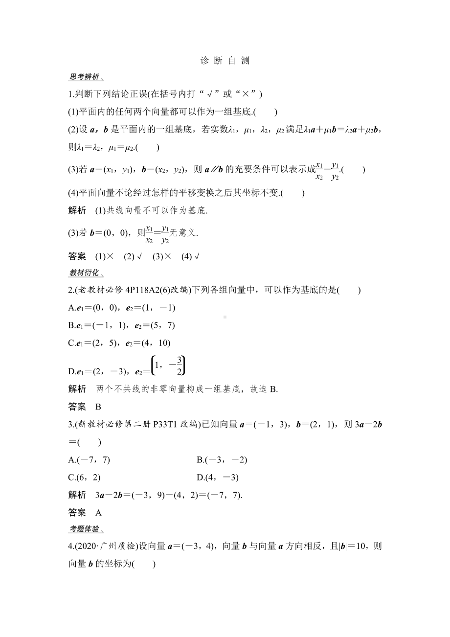 （2022高考数学一轮复习(步步高)）第2节 平面向量基本定理及坐标表示.doc_第2页