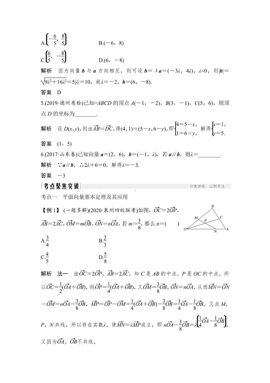 （2022高考数学一轮复习(步步高)）第2节 平面向量基本定理及坐标表示.doc_第3页