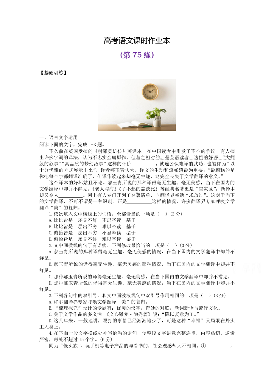 2022届高考语文复习课时作业：基础练+综合练（第75练）含解析.docx_第1页