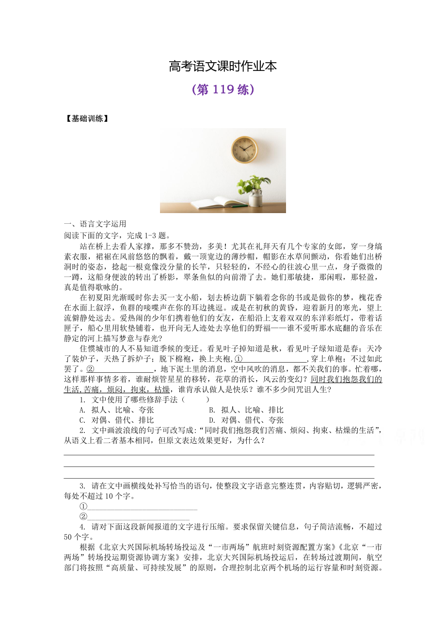 2022届高考语文复习课时作业：基础练+综合练（第119练）含解析.docx_第1页