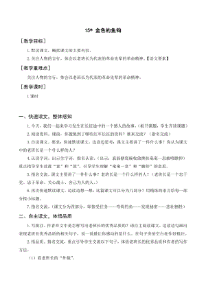 第4单元：《金色的鱼钩》教案+反思 (1)-2021-2022学年语文六年级上册.doc