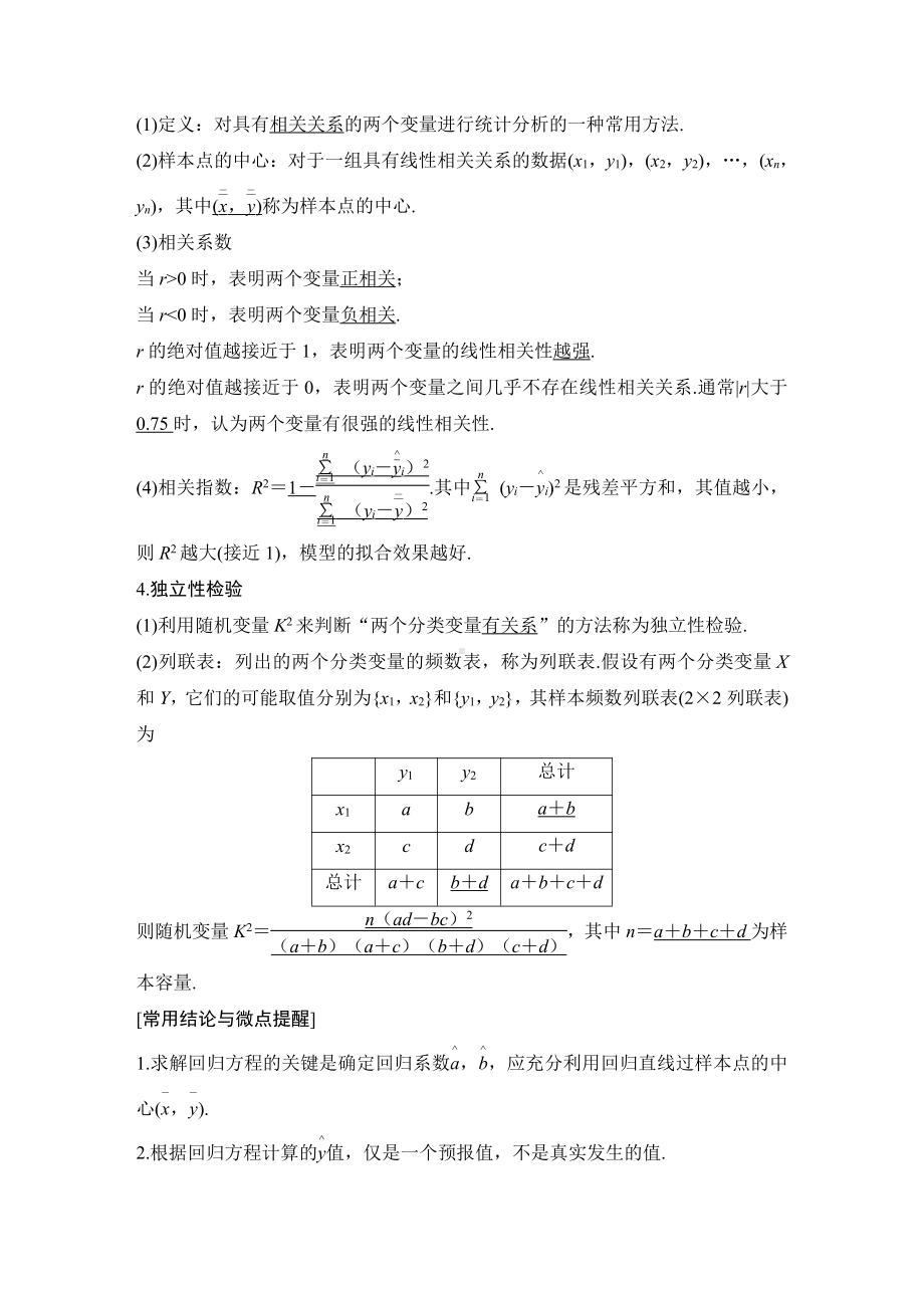 （2022高考数学一轮复习(步步高)）第3节 变量间的相关关系与统计案例.doc_第2页