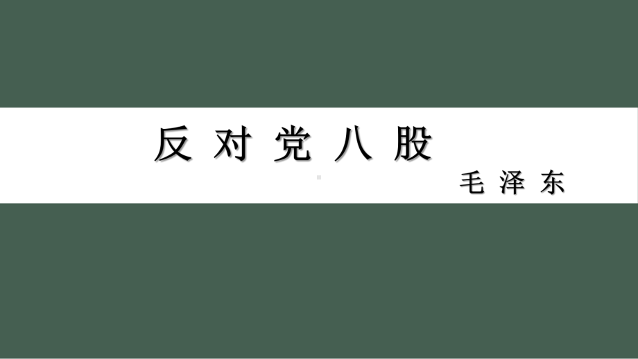 （2021统编版）高中语文必修上册第六单元11《反对党八股》ppt课件.pptx_第1页