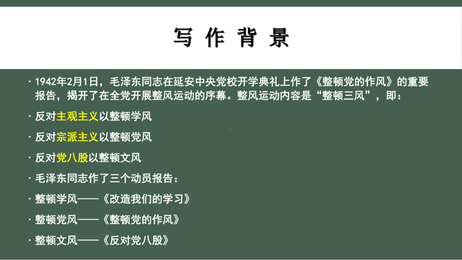 （2021统编版）高中语文必修上册第六单元11《反对党八股》ppt课件.pptx_第2页