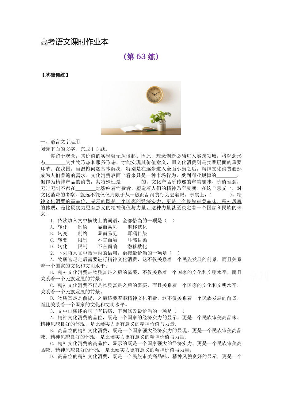 2022届高考语文复习课时作业：基础练+综合练（第63练）含解析.docx_第1页