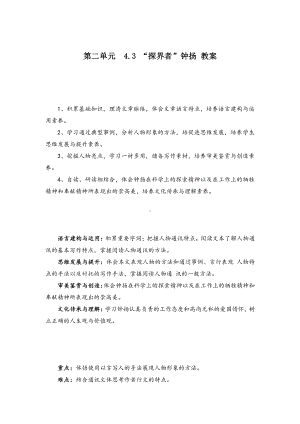 （2021统编版）高中语文必修上册（高一）第二单元4.3 “探界者”钟扬教案.doc