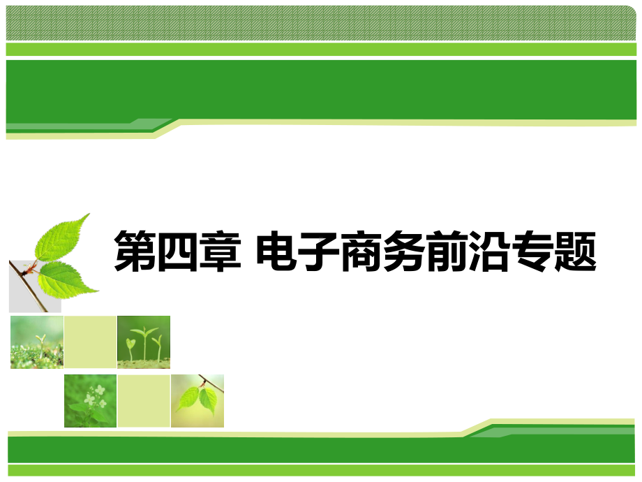 电子商务概论：第四章-电子商务前沿专题-1.pptx_第1页