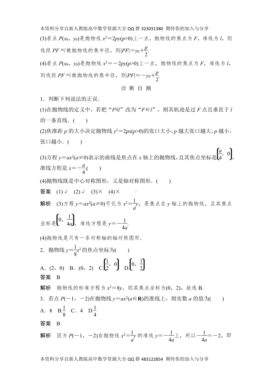 （2022高考数学一轮复习(创新设计)）第7节　抛物线的方程与性质.DOCX_第2页