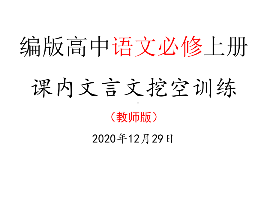 （2021统编版）高中语文必修上册课内文言文挖空训练 ppt课件.pptx_第1页