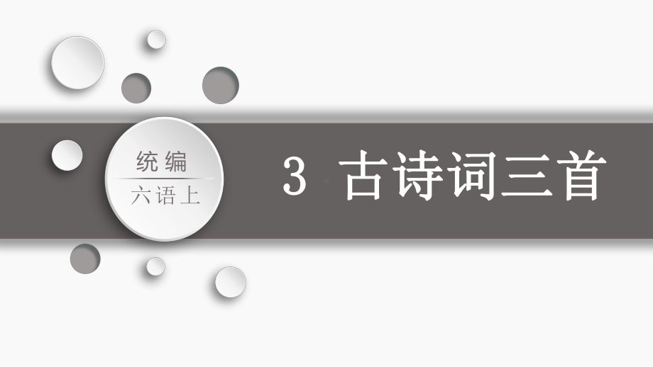 第1单元：3.古诗三首（课件）-2021-2022学年语文六年级上册.pptx_第1页