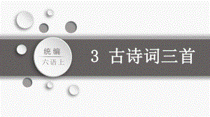 第1单元：3.古诗三首（课件）-2021-2022学年语文六年级上册.pptx