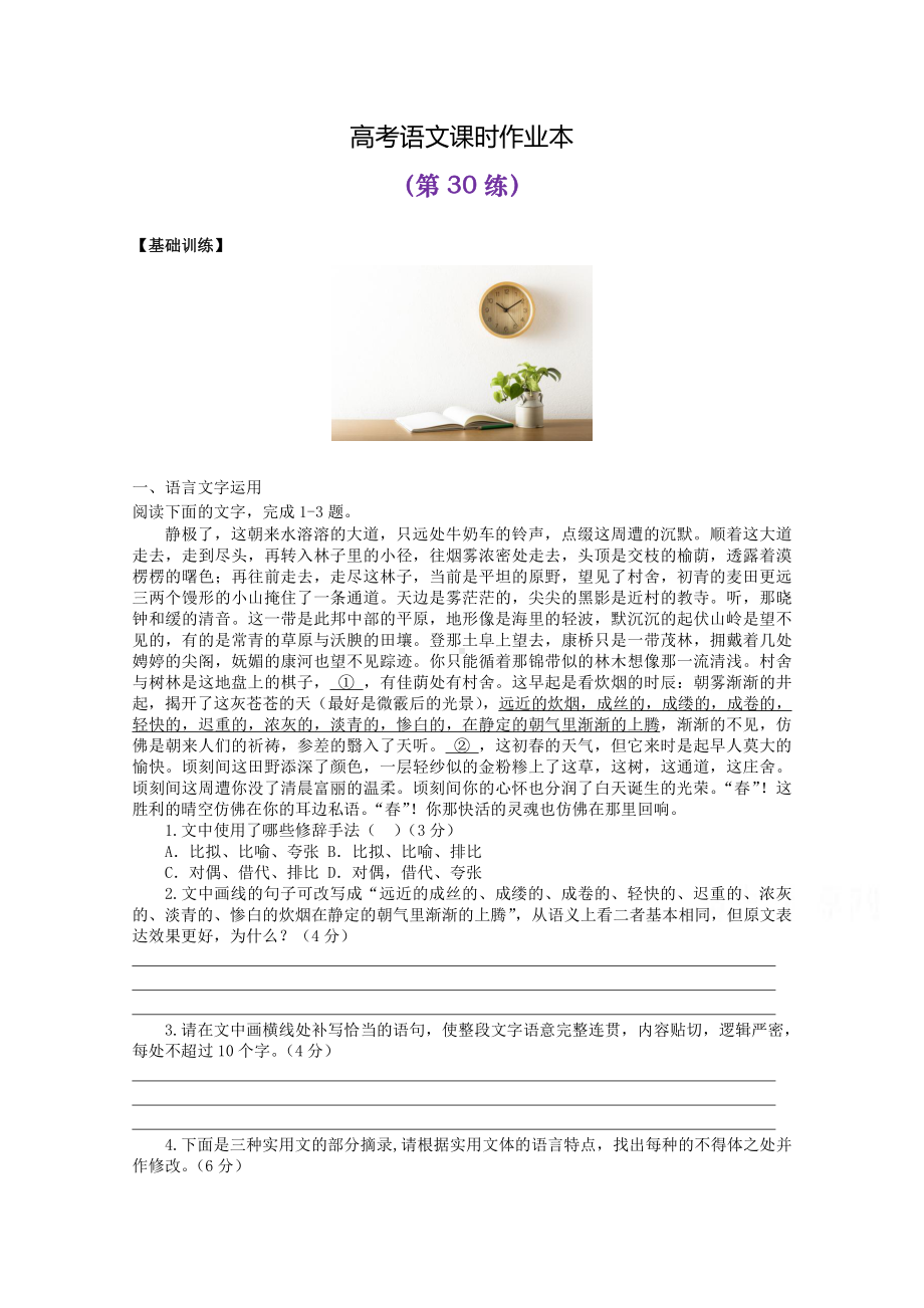 2022届高考语文复习课时作业：基础练+综合练（第30练）含解析.docx_第1页