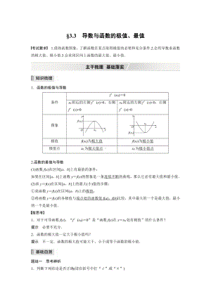 （2022高考数学一轮复习(步步高)）第三章 §3.3　导数与函数的极值、最值.docx