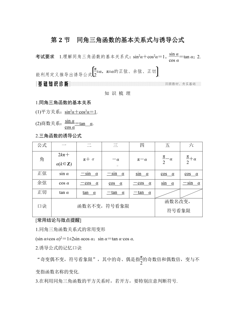 （2022高考数学一轮复习(步步高)）第2节 同角三角函数的基本关系式与诱导公式.doc_第1页