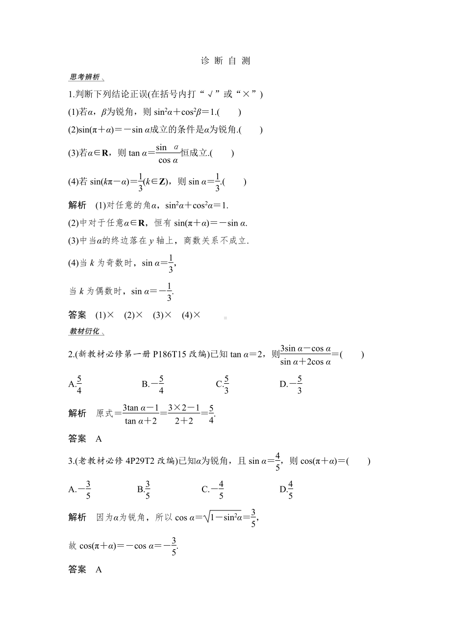 （2022高考数学一轮复习(步步高)）第2节 同角三角函数的基本关系式与诱导公式.doc_第2页