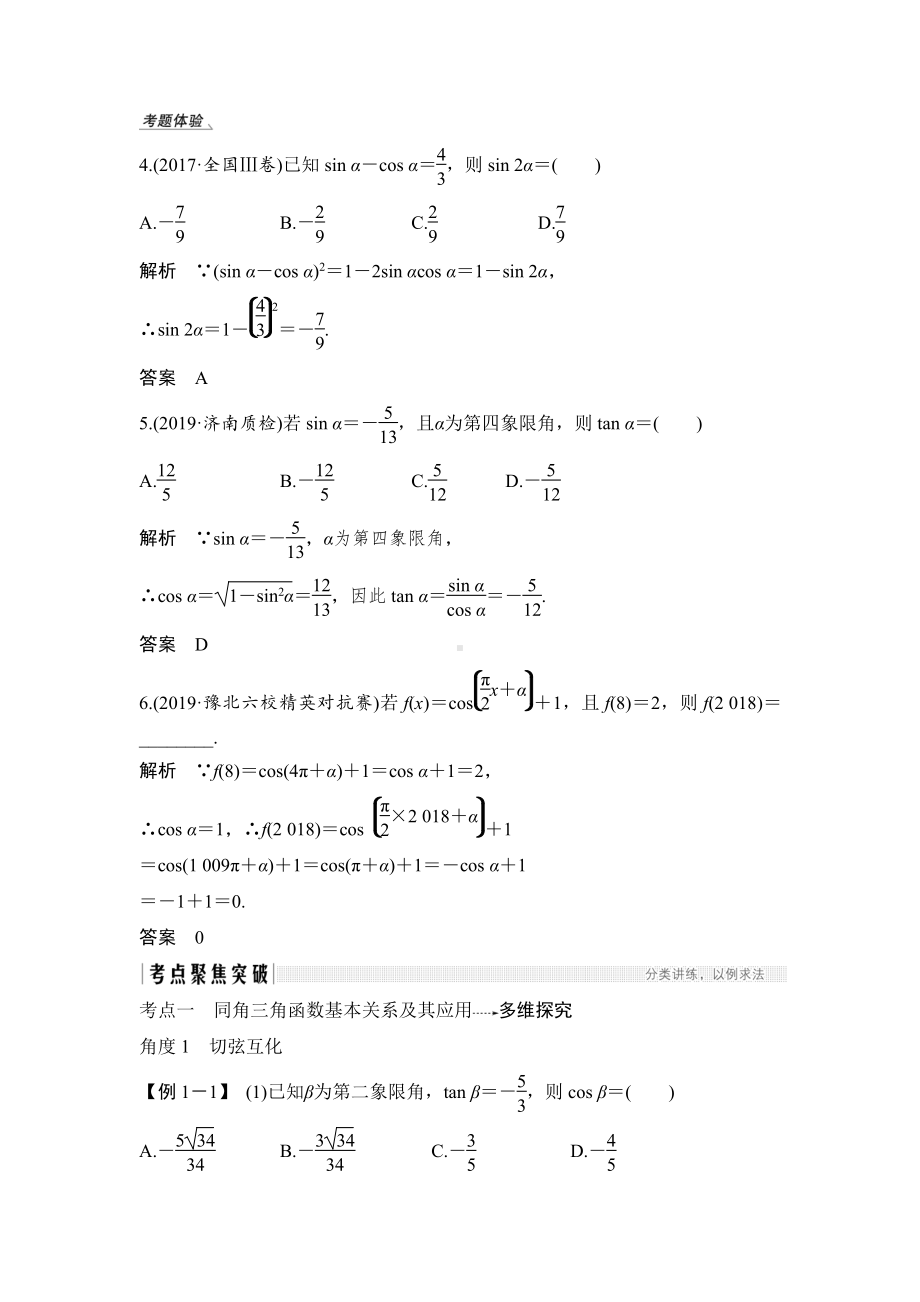 （2022高考数学一轮复习(步步高)）第2节 同角三角函数的基本关系式与诱导公式.doc_第3页