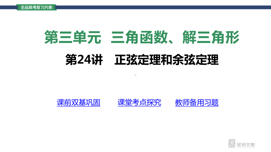 （2022 高考数学一轮复习(全品版)）第24讲　正弦定理和余弦定理.pptx_第3页