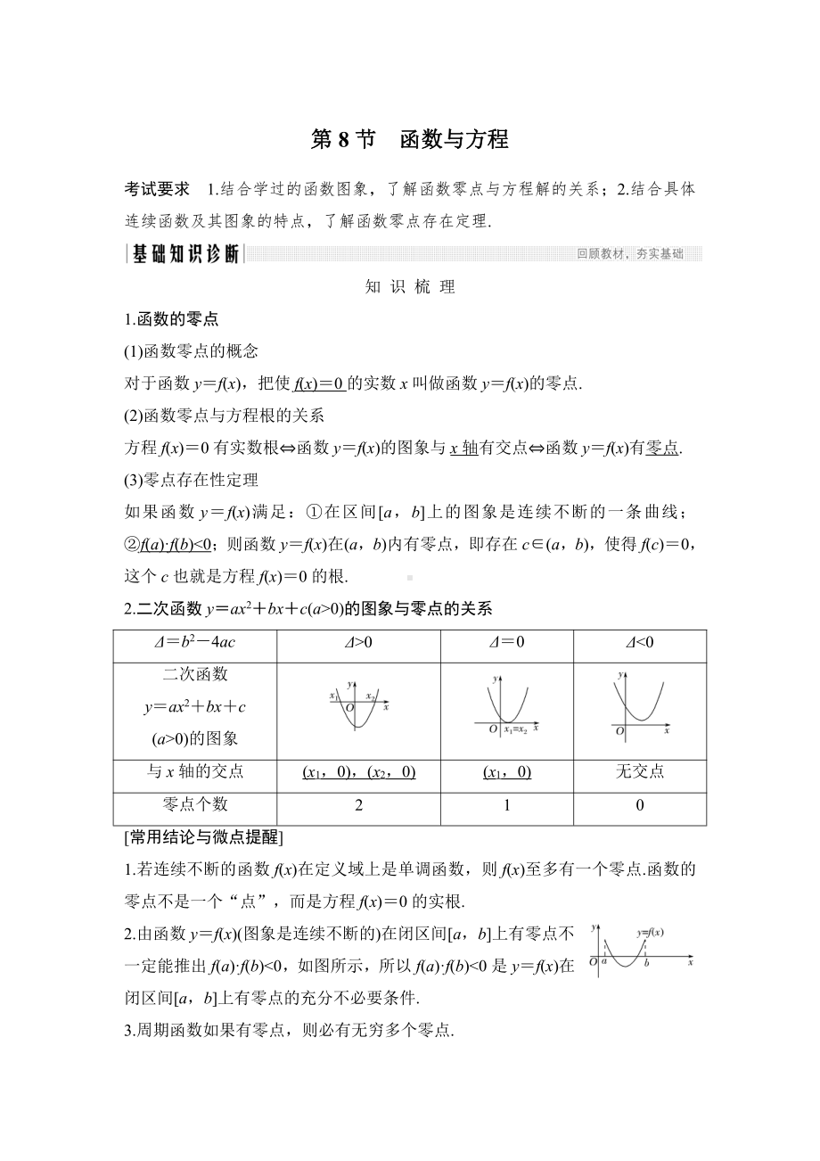 （2022高考数学一轮复习(步步高)）第8节 函数与方程.doc_第1页