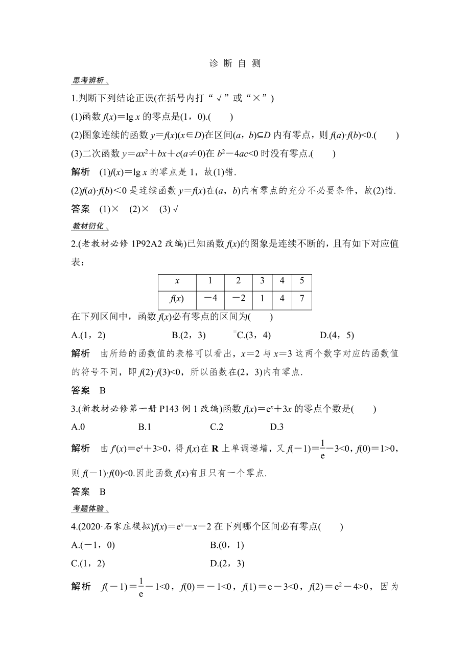 （2022高考数学一轮复习(步步高)）第8节 函数与方程.doc_第2页