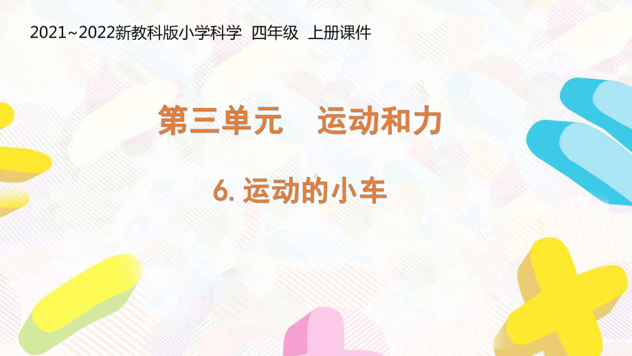 新教科版2021-2022四年级科学上册第三单元《6运动的小车》课件.pptx_第1页