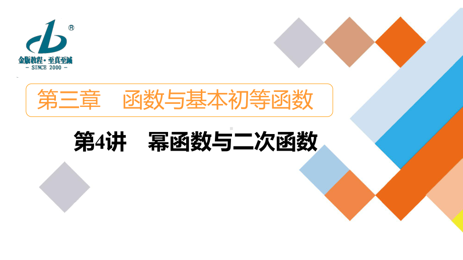 （2022高考数学一轮复习(金版教程)）第4讲　幂函数与二次函数.ppt_第1页