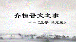 （2021部编版）统编版高中语文必修下册（高一）2《齐桓晋文之事》ppt课件.pptx