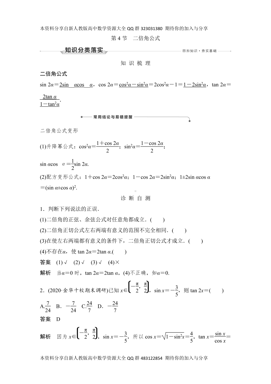 （2022高考数学一轮复习(创新设计)）第4节　二倍角公式.DOCX_第1页