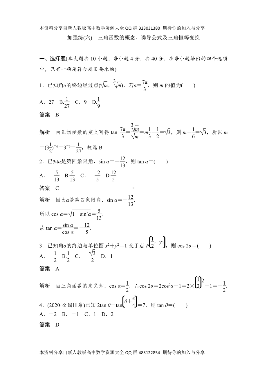 （2022高考数学一轮复习(创新设计)）加强练(六)　三角函数的概念、诱导公式及三角恒等变换.DOCX_第1页