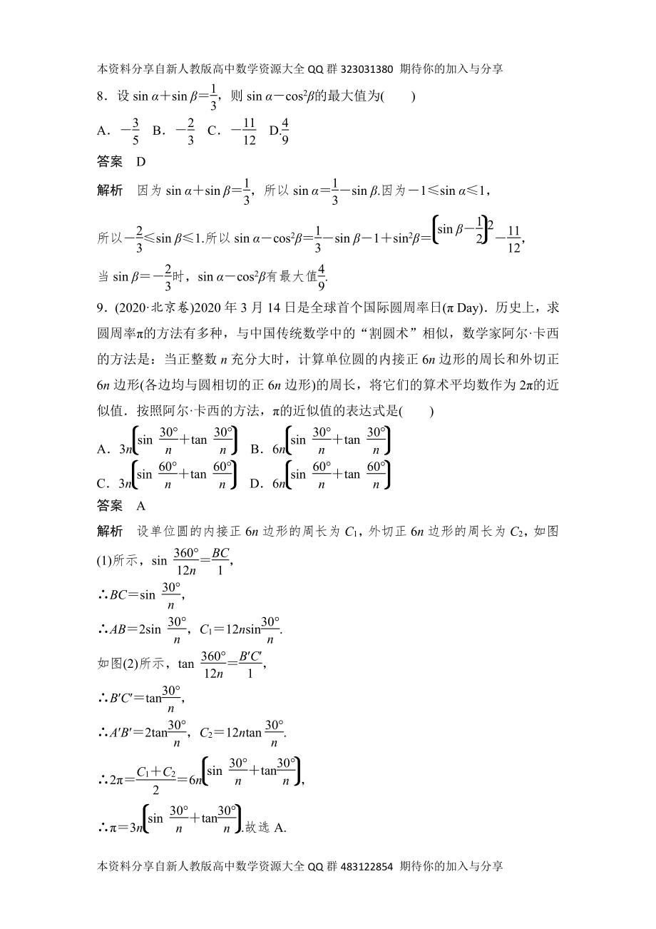 （2022高考数学一轮复习(创新设计)）加强练(六)　三角函数的概念、诱导公式及三角恒等变换.DOCX_第3页