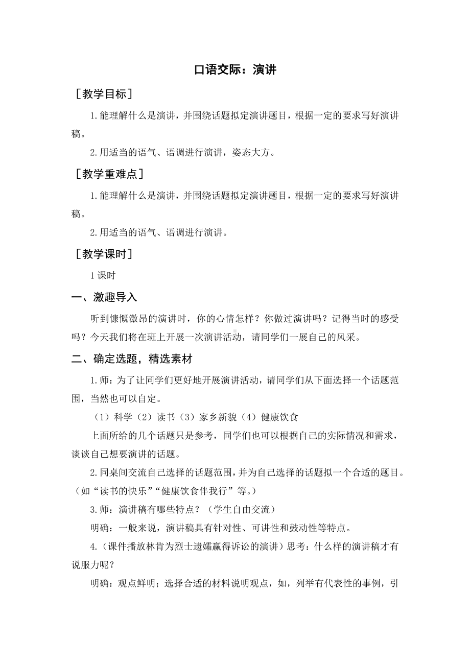 第2单元：口语交际：演讲（教案+反思）-2021-2022学年语文六年级上册.docx_第1页