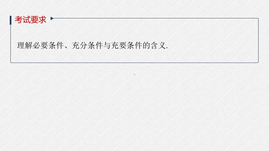 （2022高考数学一轮复习(步步高)）第一章 §1.2　充分条件与必要条件.pptx_第2页