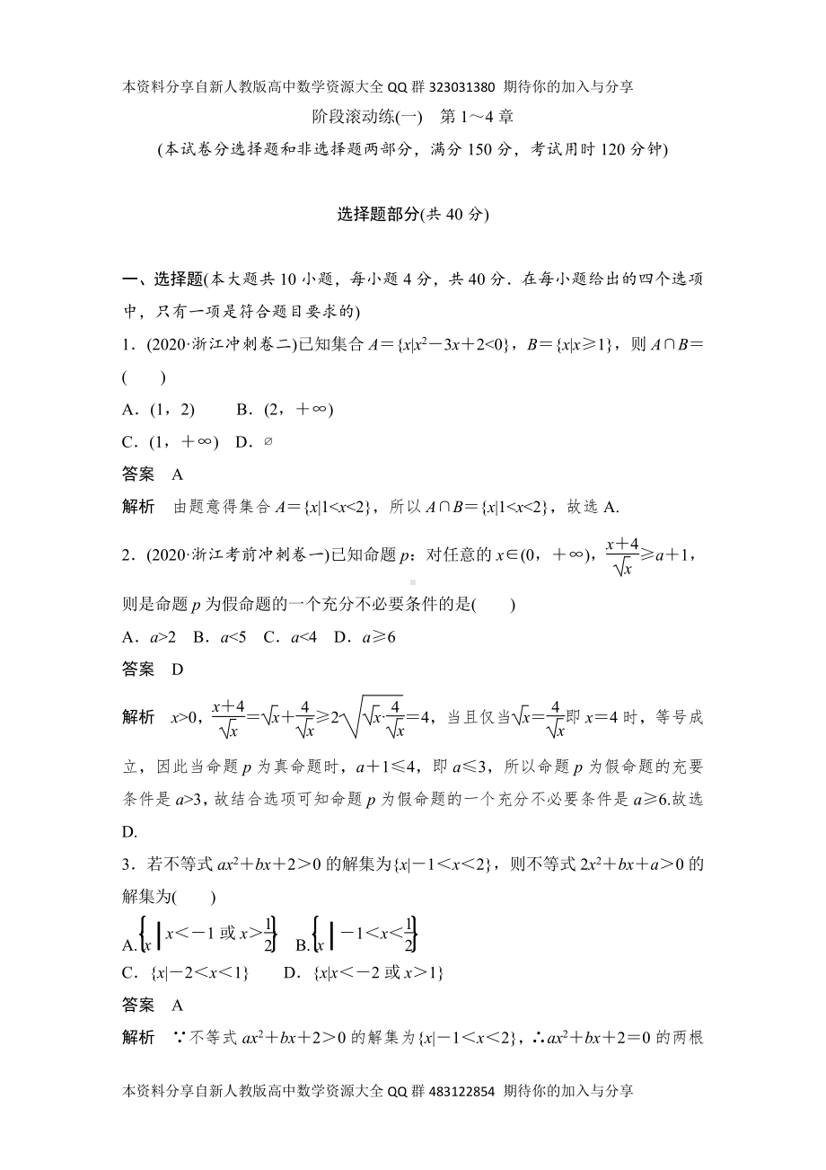 （2022高考数学一轮复习(创新设计)）阶段滚动练(一)　第1～4章.DOCX_第1页