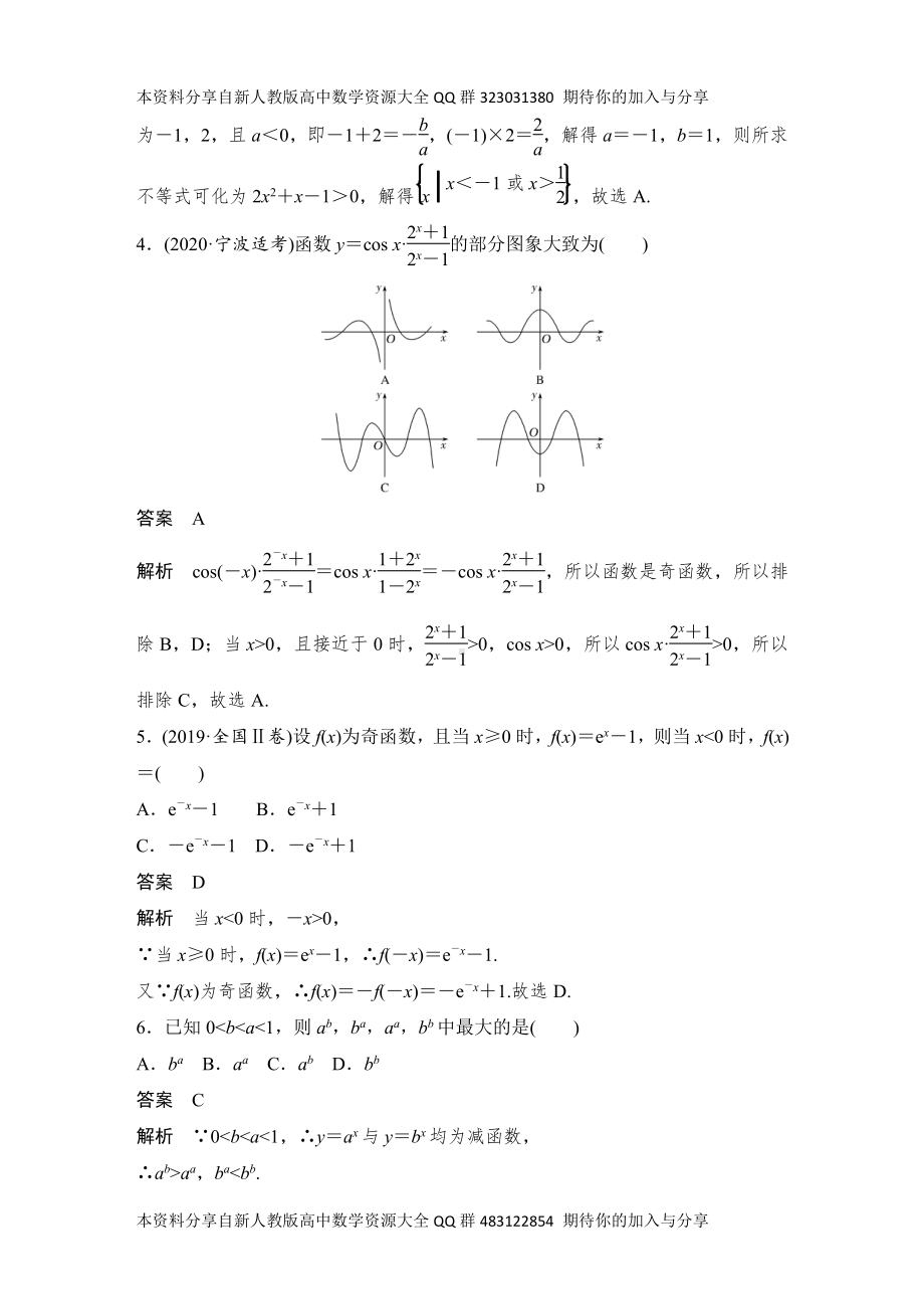 （2022高考数学一轮复习(创新设计)）阶段滚动练(一)　第1～4章.DOCX_第2页