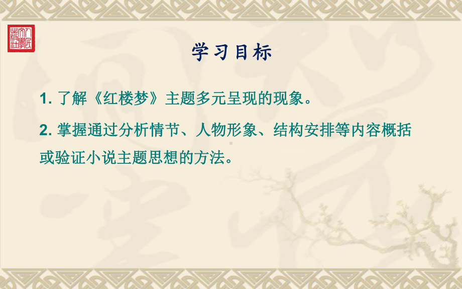 （2021统编版）高中语文必修下册（高一）整本书阅读《红楼梦》指导：9.第九课主题：言虽有尽其意无穷ppt课件.ppt_第2页