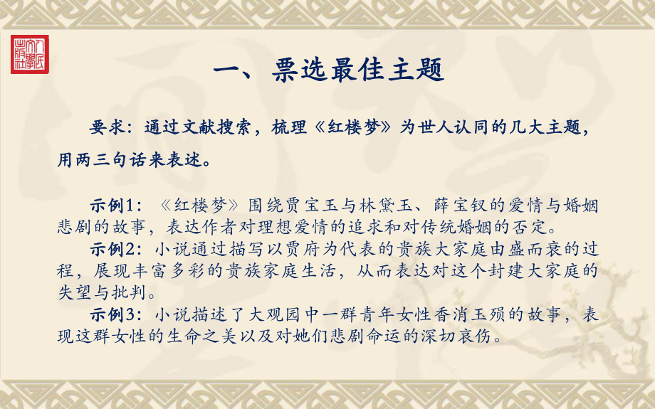 （2021统编版）高中语文必修下册（高一）整本书阅读《红楼梦》指导：9.第九课主题：言虽有尽其意无穷ppt课件.ppt_第3页