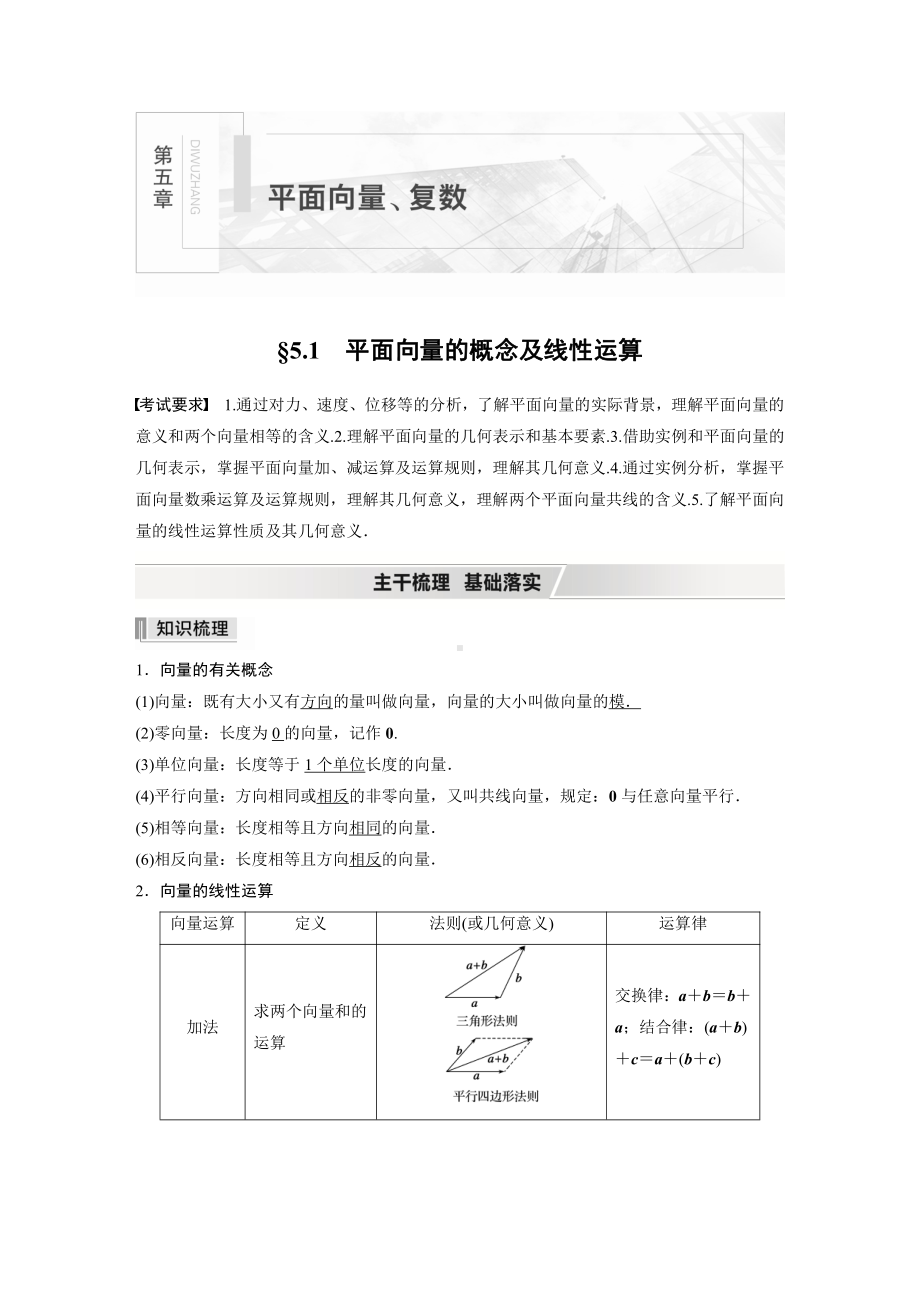 （2022高考数学一轮复习(步步高)）第五章 §5.1　平面向量的概念及线性运算.docx_第1页